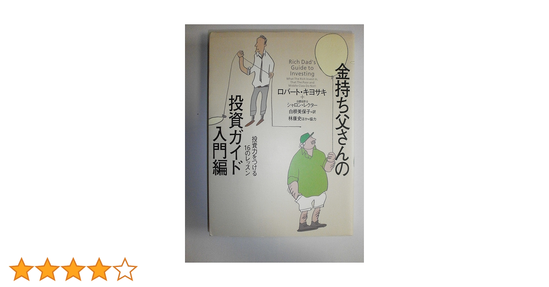 金持ち父さんの投資ガイド 入門編 | ロバート キヨサキ, シャロン